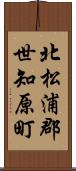 北松浦郡世知原町 Scroll