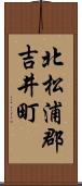 北松浦郡吉井町 Scroll