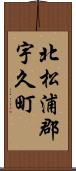 北松浦郡宇久町 Scroll