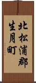 北松浦郡生月町 Scroll