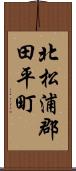 北松浦郡田平町 Scroll