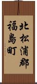 北松浦郡福島町 Scroll