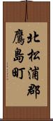 北松浦郡鷹島町 Scroll