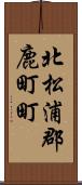 北松浦郡鹿町町 Scroll