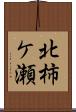 北柿ケ瀬 Scroll