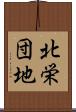 北栄団地 Scroll