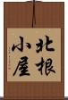 北根小屋 Scroll