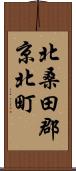 北桑田郡京北町 Scroll