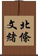 北條文緒 Scroll