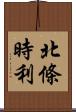 北條時利 Scroll