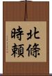 北條時頼 Scroll