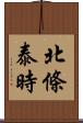 北條泰時 Scroll