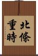 北條重時 Scroll