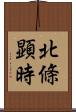北條顕時 Scroll