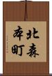 北森本町 Scroll