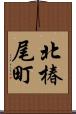 北椿尾町 Scroll