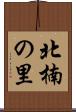 北楠の里 Scroll