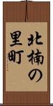 北楠の里町 Scroll