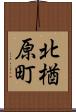 北楢原町 Scroll