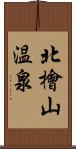 北檜山温泉 Scroll