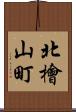 北檜山町 Scroll
