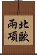 北歐兩項 Scroll