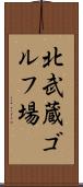 北武蔵ゴルフ場 Scroll