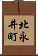 北永井町 Scroll