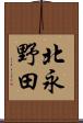 北永野田 Scroll