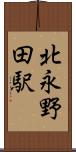 北永野田駅 Scroll