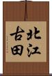 北江古田 Scroll