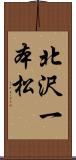 北沢一本松 Scroll