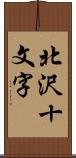 北沢十文字 Scroll