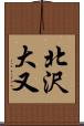 北沢大又 Scroll