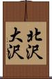 北沢大沢 Scroll