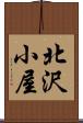 北沢小屋 Scroll