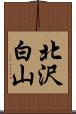 北沢白山 Scroll