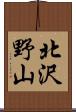 北沢野山 Scroll