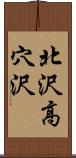 北沢高穴沢 Scroll