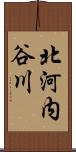 北河内谷川 Scroll