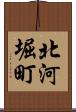 北河堀町 Scroll