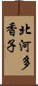 北河多香子 Scroll