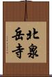 北泉岳寺 Scroll