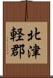 北津軽郡 Scroll