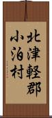 北津軽郡小泊村 Scroll