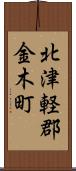 北津軽郡金木町 Scroll