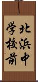 北浜中学校前 Scroll