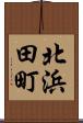 北浜田町 Scroll