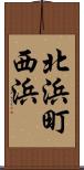 北浜町西浜 Scroll