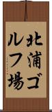北浦ゴルフ場 Scroll